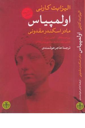 اولمپیاس مادر اسکندر مقدونی (زندگی نامه تاریخی)