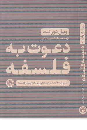 دعوت به فلسفه (عشق به حکمت و جستجوی راه های نو در فلسفه)