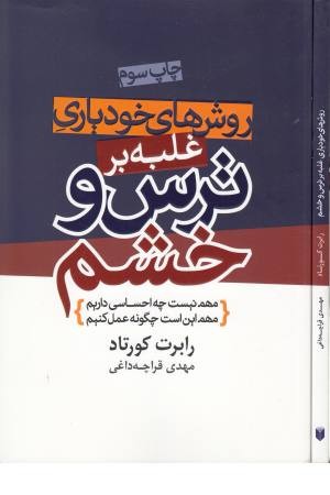روش های خودیاری غلبه بر ترس و خشم روش های خودیاری غلبه بر ترس و خشم