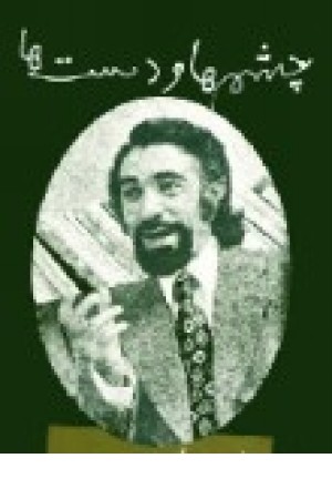 نادرنادرپور (چشم هاودست ها) مروارید نادرنادرپور (چشم هاودست ها) مروارید