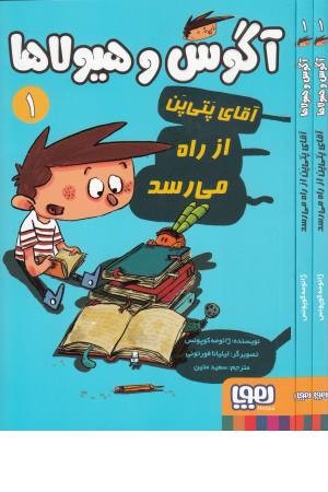 آگوس و هیولاها 1(آقای پتی پن از راه می رسد) آگوس و هیولاها 1(آقای پتی پن از راه می رسد)