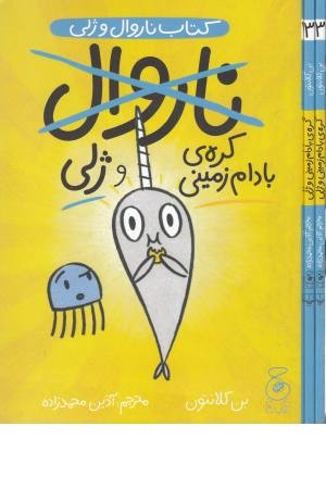 ناروال و ژلی 3 (ناروال کره بادام زمینی و ژلی) ناروال و ژلی 3 (ناروال کره بادام زمینی و ژلی)