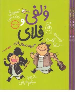 ولفی و فلای 2 (گروه در حال فرار)