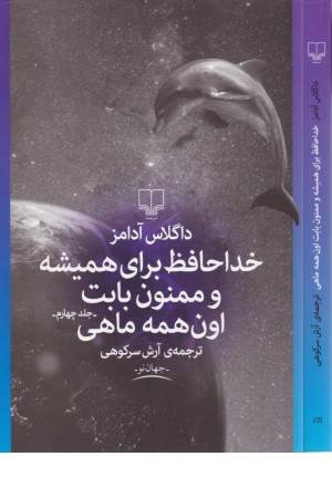 خداحافظ برای همیشه و ممنون بابت اون همه ماهی