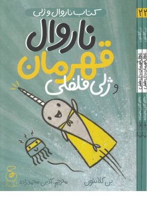 ناروال و ژلی 2 (ناروال قهرمان و ژلی فلفلی) ناروال و ژلی 2 (ناروال قهرمان و ژلی فلفلی)