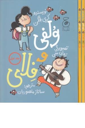 ولفی و فلای 1 ولفی و فلای 1