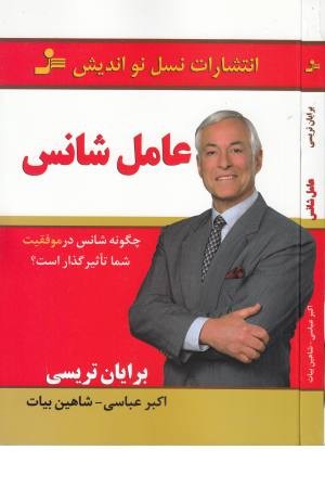 عامل شانس عامل شانس