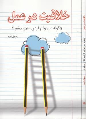 خلاقیت در عمل (چگونه می توانم فردی خلاق باشم؟) خلاقیت در عمل (چگونه می توانم فردی خلاق باشم؟)