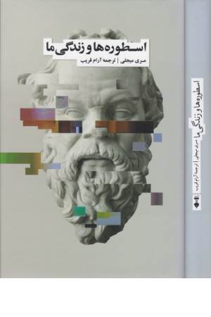 اسطوره ها و زندگی ما