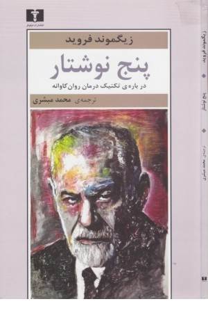 پنج نوشتار درباره تکنیک درمان روان کاوانه