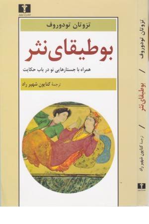 بوطیقای نثر همراه با جستارهایی نو در باب حکایت
