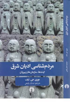 مردم شناسی ادیان شرق