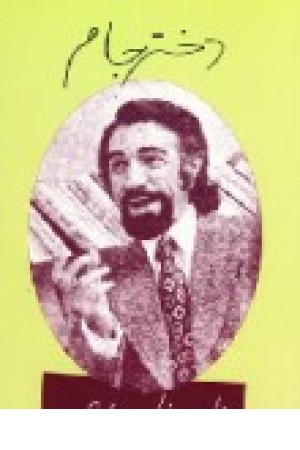 نادرنادرپور (دختر جام) مروارید نادرنادرپور (دختر جام) مروارید