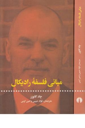 مبانی فلسفه رادیکال مبانی فلسفه رادیکال