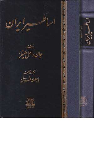 اساطیر ایران