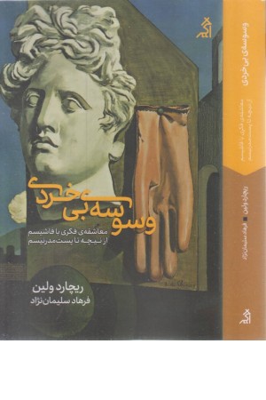 وسوسه ی بی خردی