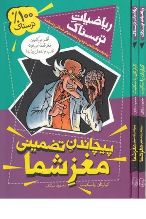 ریاضیات ترسناک (پیچاندن تضمینی مغز شما) ریاضیات ترسناک (پیچاندن تضمینی مغز شما)