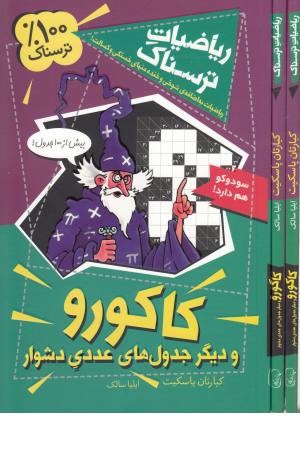 ریاضیات ترسناک (کاکورو) ریاضیات ترسناک (کاکورو)