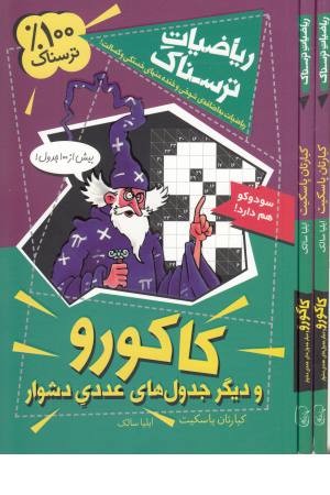 ریاضیات ترسناک (کاکورو)