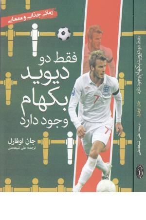 فقط دو دیوید بکهام وجود دارد