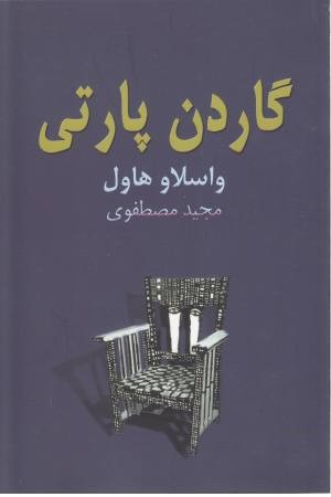 گاردن پارتی(نیلا)