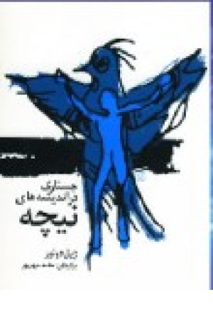 جستاری در اندیشه های نیچه (جامی) جستاری در اندیشه های نیچه (جامی)