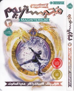 مجیستریوم (3) کلید برنزی مجیستریوم (3) کلید برنزی