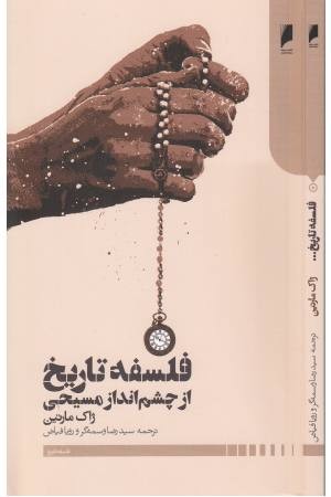 فلسفه تاریخ از چشم انداز مسیحی فلسفه تاریخ از چشم انداز مسیحی