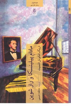 مادام پیلینسکا و راز شوپن