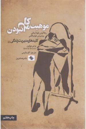 موهبت کامل نبودن موهبت کامل نبودن