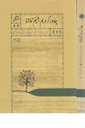 چادر کردیم رفتیم تماشا(جیبی)