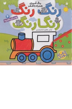 رنگ رنگ رنگارنگ (4) وسایل نقلیه رنگ رنگ رنگارنگ (4) وسایل نقلیه