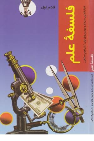 قدم اول (فلسفه علم)