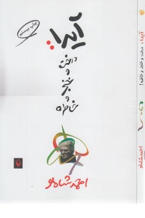 آیدا: درخت و خنجر و خاطره