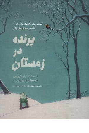 کتابی کوچک با الهام از هنرمندی بزرگ 5 (پرنده در زمستان)