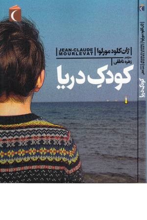 کودک دریا کودک دریا