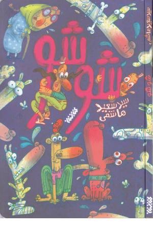 شوشو (کتابستان)