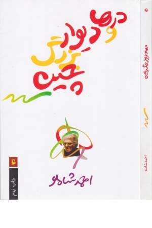 درها و دیوار بزرگ چین (مروارید)