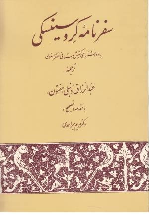 سفرنامه کروسینسکی (یادداشتهای کشیش لهستانی عصر صفوی) سفرنامه کروسینسکی (یادداشتهای کشیش لهستانی عصر صفوی)