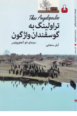 تراولینگ به گوسفندان واژگون (سینمای تیو آنجلوپولوس)