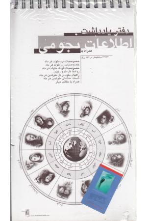 دفتر یادداشت اطلاعات نجومی