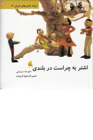 اشتر به چراست در بلندی (ترانه بازی های ایران 6) اشتر به چراست در بلندی (ترانه بازی های ایران 6)