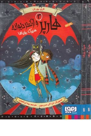 هارپر و ارکستر دیوانه 2(سیرک رویاها)