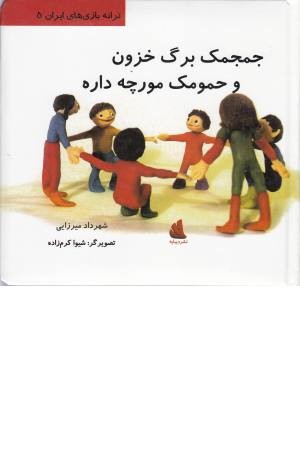 جمجمک برگ خزون و حمومک مورچه داره (ترانه بازی های ایران 5) جمجمک برگ خزون و حمومک مورچه داره (ترانه بازی های ایران 5)