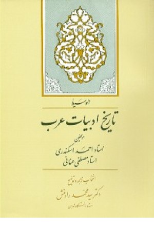 تاریخ ادبیات عرب (رادمنش ) جامی تاریخ ادبیات عرب (رادمنش ) جامی