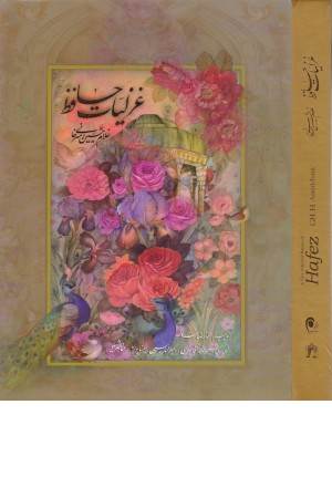 غزلیات حافظ امیرخانی (دو زبانه)