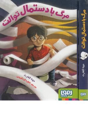 مرگ با دستمال توالت مرگ با دستمال توالت