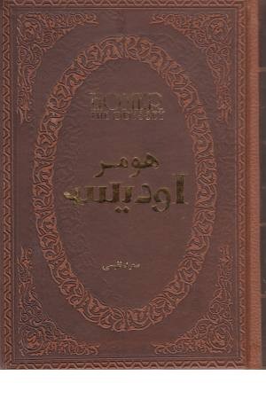 اودیسه (چرم ،لب طلایی جیبی)