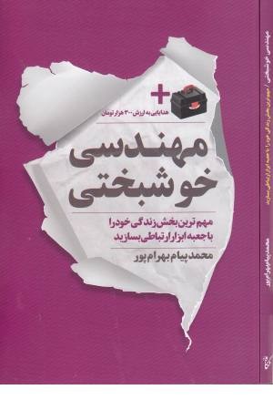 مهندسی خوشبختی مهندسی خوشبختی
