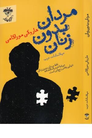 مردان بدون زنان (آناپنا) مردان بدون زنان (آناپنا)